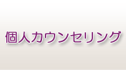 個人カウンセリング