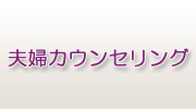 夫婦カウンセリング