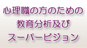 心理色の方のための教育分析及びスーパービジョン