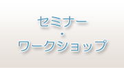 セミナー・ワークショップ